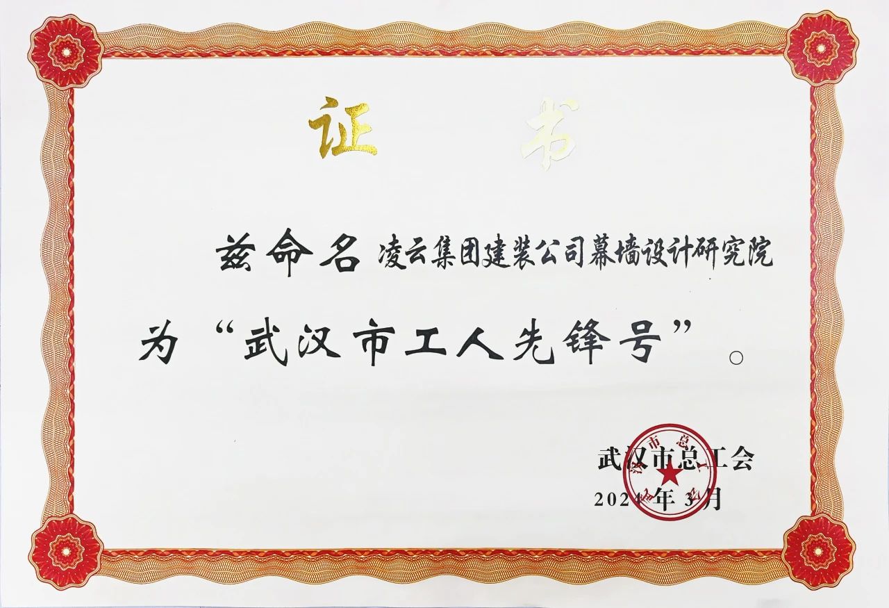 【喜訊】建裝公司幕牆設計(jì)研究院獲評“武漢市工(gōng)人先鋒号”