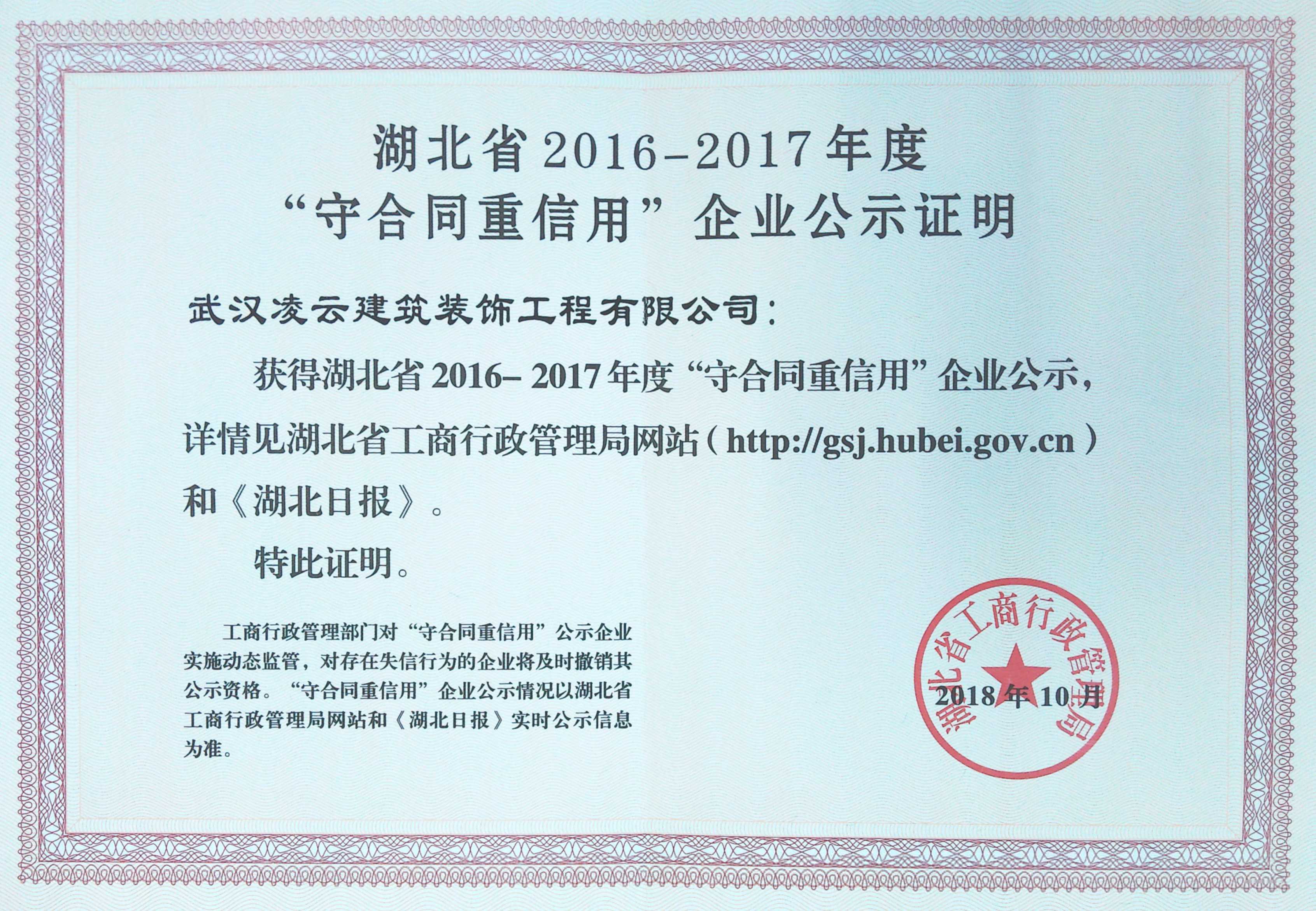 2018年湖北省守合同重信用(yòng)企業